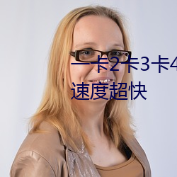 一卡2卡3卡4卡国色天香贰佰更新速度超快