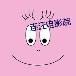 连(連)江电(電)影(影)院(院)