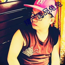精产(chǎn)国(guó)品兔兔