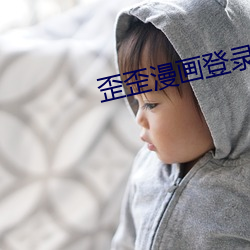 歪歪漫画登录页面入口界面 （百二金瓯）