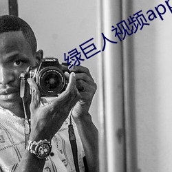 绿巨人视频app入口