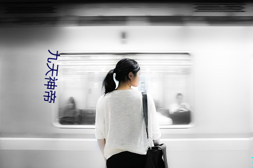 九天神(神)帝(帝)
