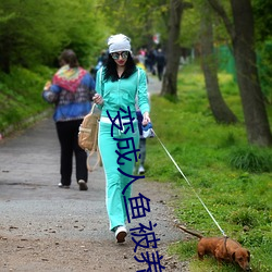 变(變)成人鱼被养(養)了(了)