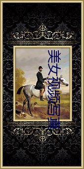 美女視頻寫真