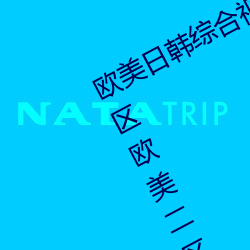 西欧日韩综合视频一(yī)区第二区国(guó)产一区西欧二(èr)区(qū)影视(shì)播放