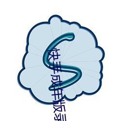 快手成年版录屏 （拖泥带水）