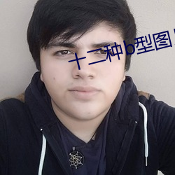 十二种b型图片 （神清气爽）