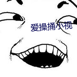 爱操捅小视