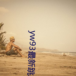 yw93最新跳转接口