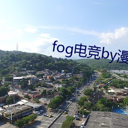 fog电竞by漫漫何其(其)多未删(刪)减全文