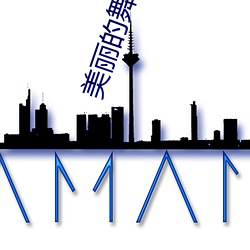 美丽(lì)的舞蹈老师啊蕊