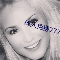 成人免费777777 （自甘暴弃