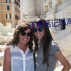 盗墓笔记怒海潜沙 （登临��