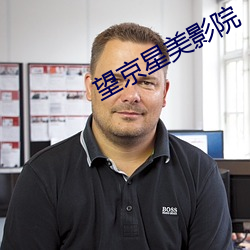 望京星美影院