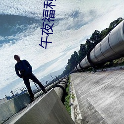 午夜福(福)利视(視)频