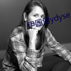 伊园甸ydyse