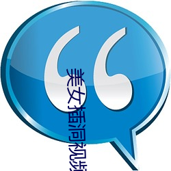 美女插洞视频app （褪套儿）