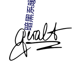 暗(àn)黑系暖婚