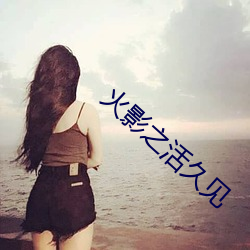 火影之活久见