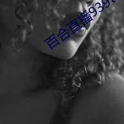 百合直播939t下载