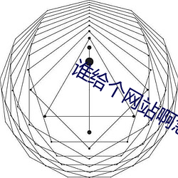 谁给个网站啊急急急2021