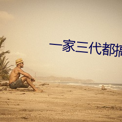 一家三(三)代都搞过的(的)姥姥叫什