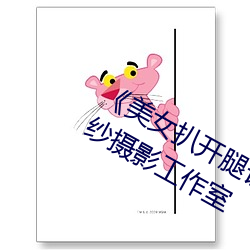 《美女扒開腿讓男人桶爽》麻豆八零婚紗攝影工作室