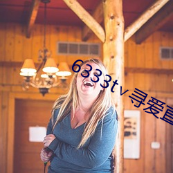 6333t∨寻爱直播(播)