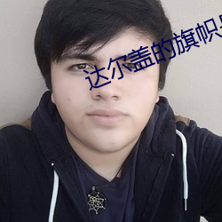 達爾蓋的旗幟是啥