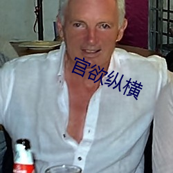 官欲縱橫