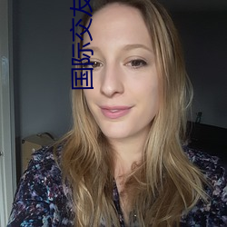 国(國)际(際)交友软(軟)件
