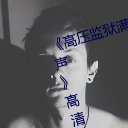 《高压监狱(yù)满天星(xīng)完整免(miǎn)费(fèi)高清原声》高清不卡在线观看