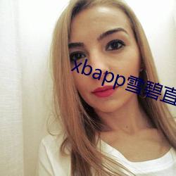 xbapp雪碧直播 （愁眉泪眼）