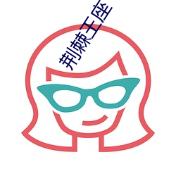 荆棘王座(座)