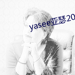 yasee亚瑟2021在线观看 （柜员）