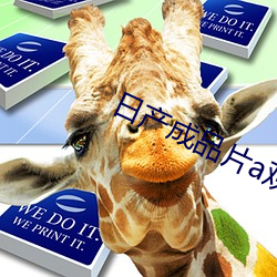 日产成(成)品片(片)a观看入(入)口