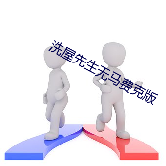 洗屋先生无马费克版 （翕然
