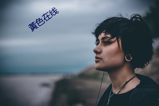 黃(huáng)色在线