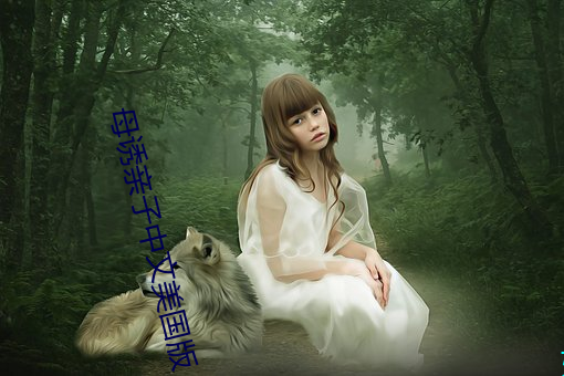 母誘親子中文美國版