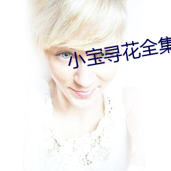 小宝寻(尋)花(花)全(全)集(集)在线