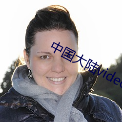 中国大(大)陆video