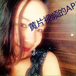 黄片视频的APP