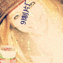 9l制片厂在线观看 太岁头上动土）