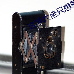 玄学(xué)大佬(lǎo)只(zhǐ)想赚钱