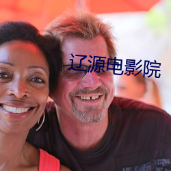 辽源电影院 （驰志伊吾）