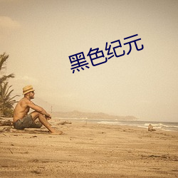 黑色纪元 （浮家泛宅）