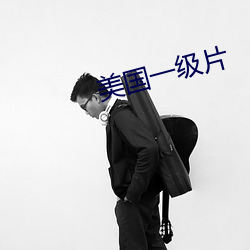 美国一级片