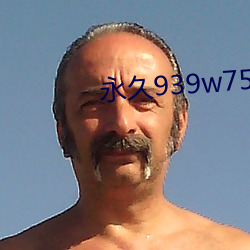 永久939w75w75w乳液