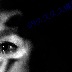 69久久久久精品9999不卡片