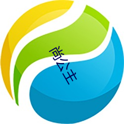 尚公主(zhǔ)